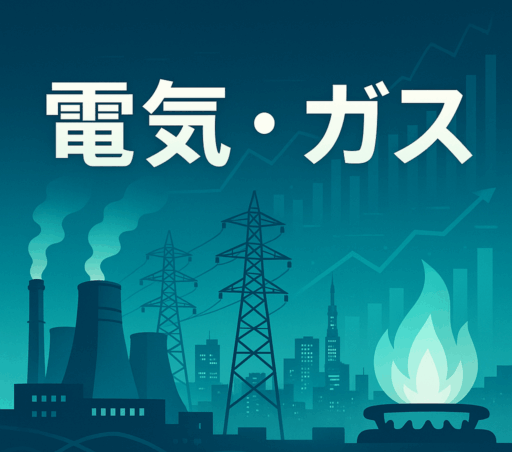 業種分析:電気・ガス