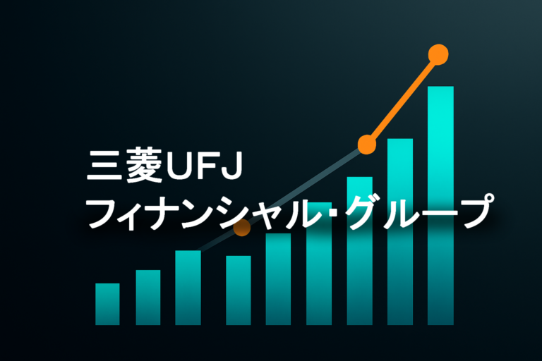 企業分析：三菱ＵＦＪフィナンシャル・グループ（8306）