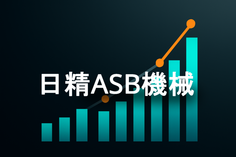 企業分析：日精ASB機械（6284）