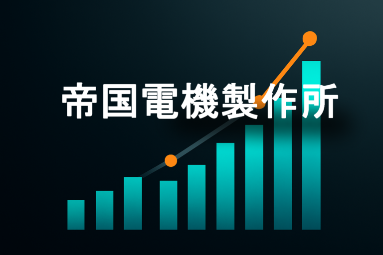 企業分析：帝国電機製作所（6333）
