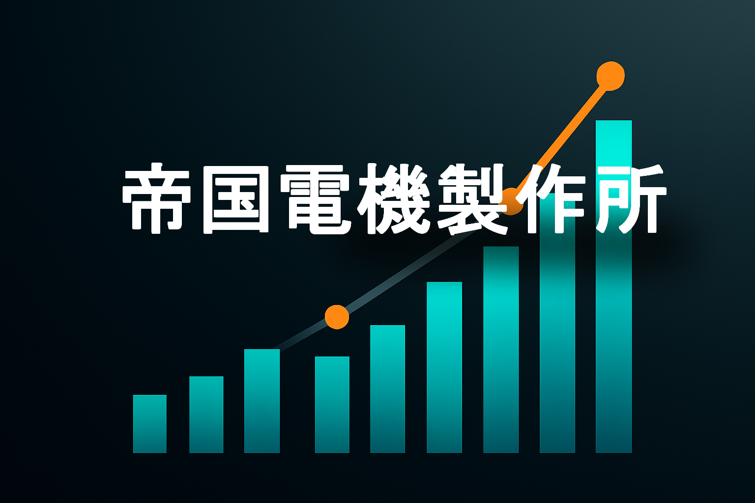 企業分析:帝国電機製作所(6333)