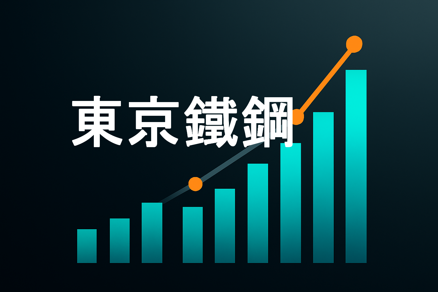 企業分析:東京鐵鋼(5445)