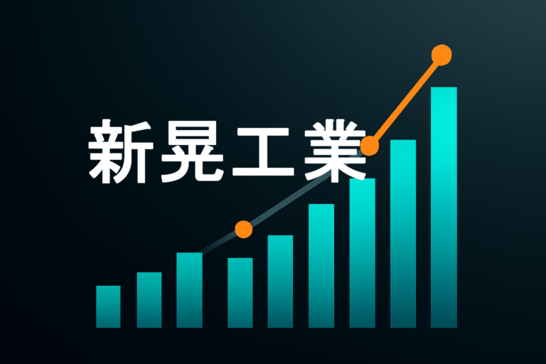 企業分析：新晃工業（6458）