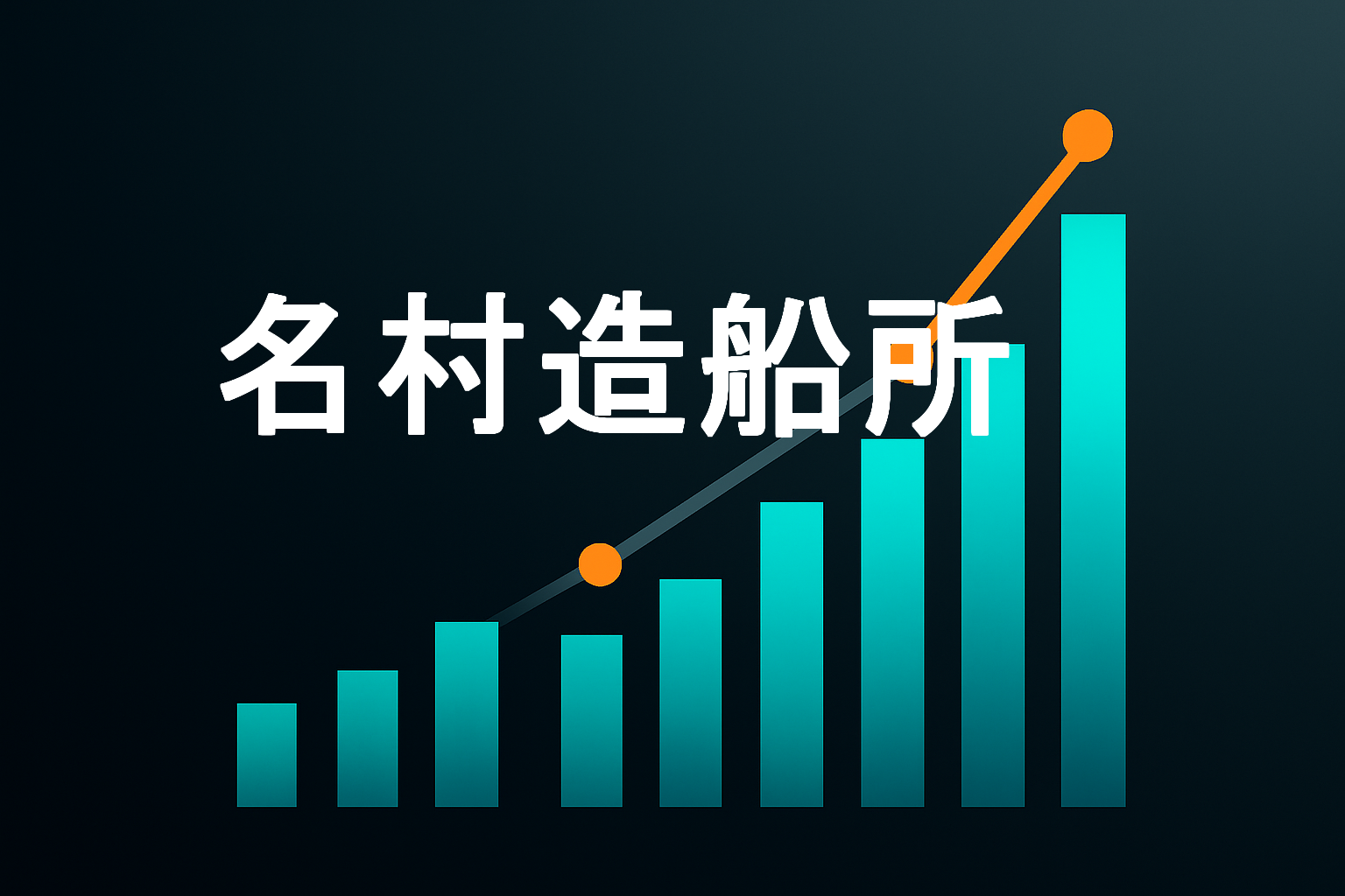 企業分析：名村造船所（7014）