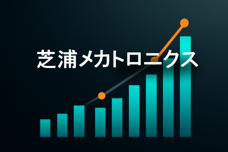 企業分析:芝浦メカトロニクス(6590)